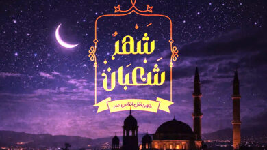 ليلة النصف من شعبان 2026